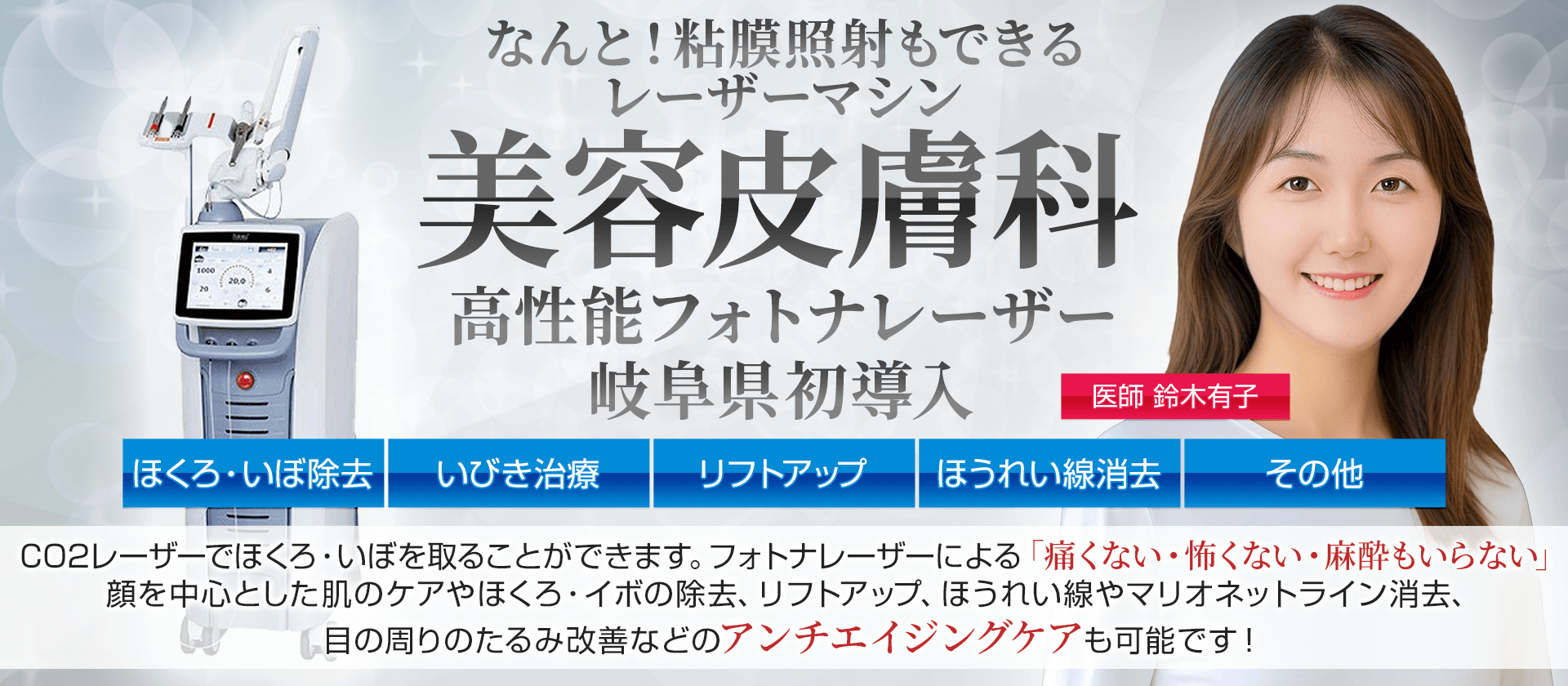 美容皮膚科高性能フォトナレーザー岐阜県初導入